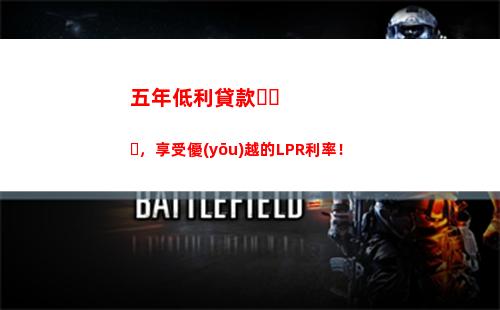 固定利率不再限制，全網(wǎng)最低LPR貸款！